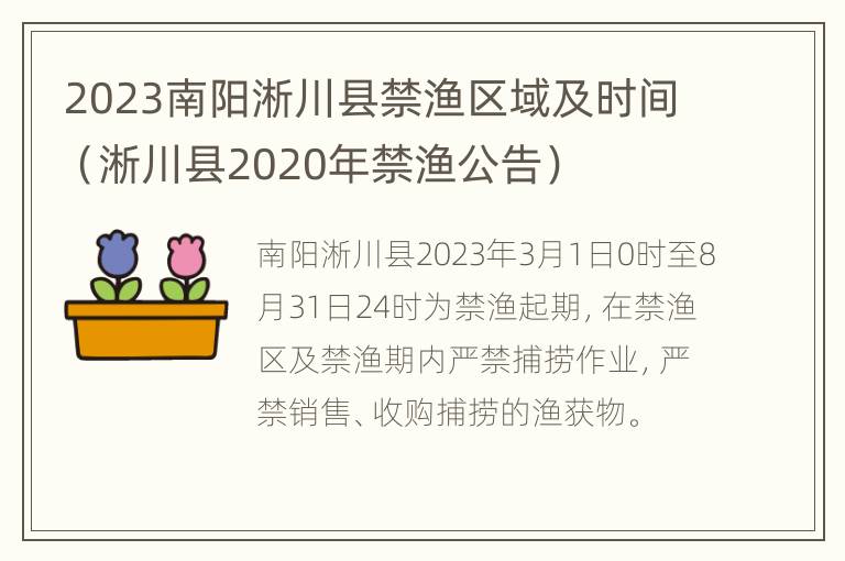 2023南阳淅川县禁渔区域及时间（淅川县2020年禁渔公告）