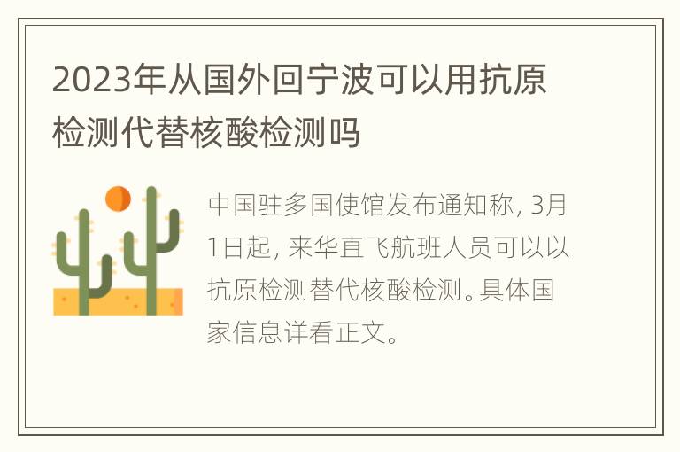 2023年从国外回宁波可以用抗原检测代替核酸检测吗