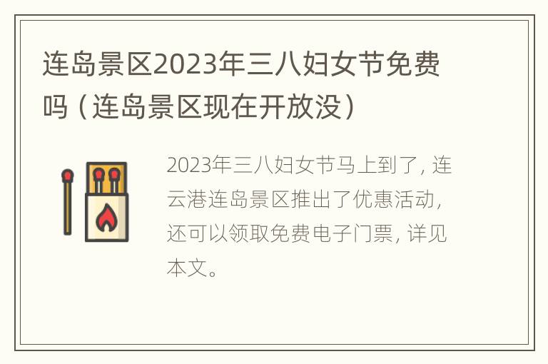 连岛景区2023年三八妇女节免费吗（连岛景区现在开放没）