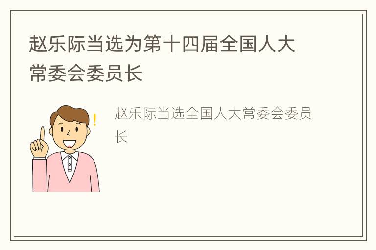 赵乐际当选为第十四届全国人大常委会委员长