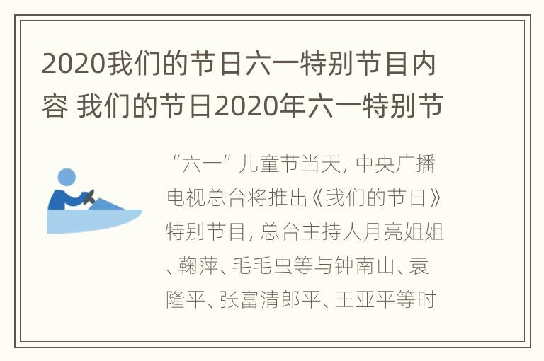 2020我们的节日六一特别节目内容 我们的节日2020年六一特别节目