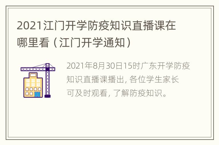 2021江门开学防疫知识直播课在哪里看（江门开学通知）