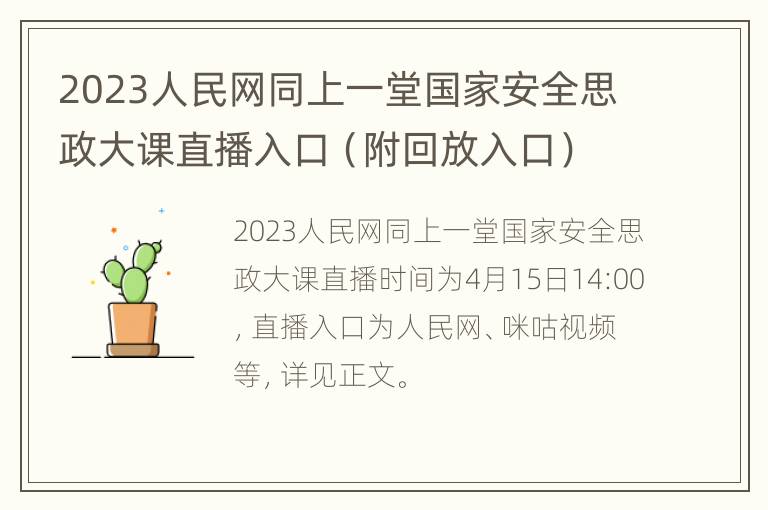 2023人民网同上一堂国家安全思政大课直播入口（附回放入口）