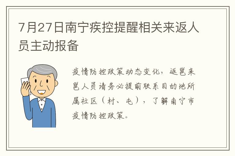 7月27日南宁疾控提醒相关来返人员主动报备