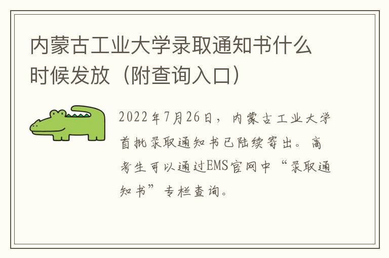 内蒙古工业大学录取通知书什么时候发放（附查询入口）