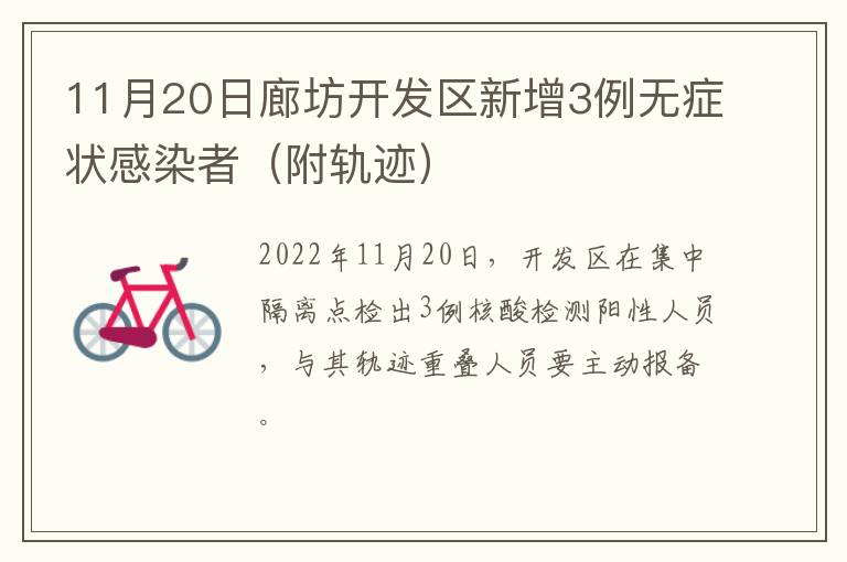 11月20日廊坊开发区新增3例无症状感染者（附轨迹）