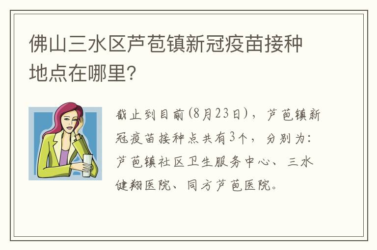 佛山三水区芦苞镇新冠疫苗接种地点在哪里？