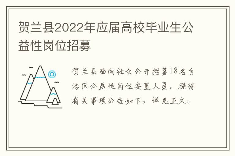 贺兰县2022年应届高校毕业生公益性岗位招募