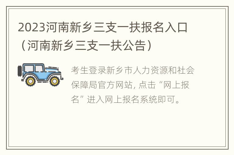 2023河南新乡三支一扶报名入口（河南新乡三支一扶公告）