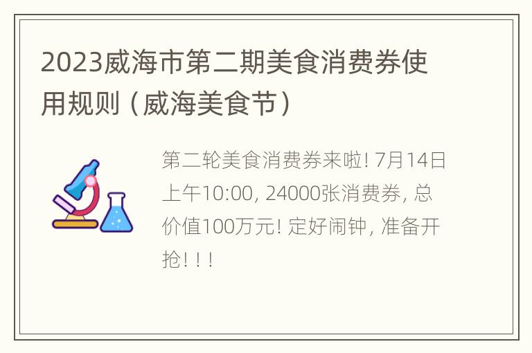 2023威海市第二期美食消费券使用规则（威海美食节）