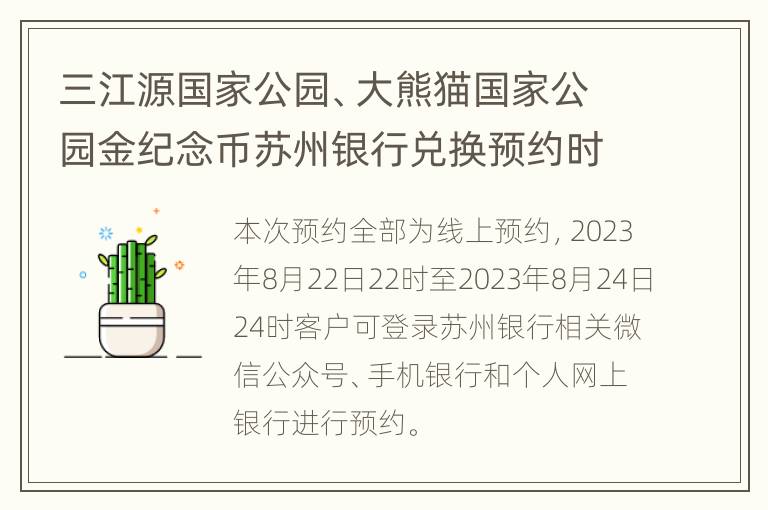 三江源国家公园、大熊猫国家公园金纪念币苏州银行兑换预约时间