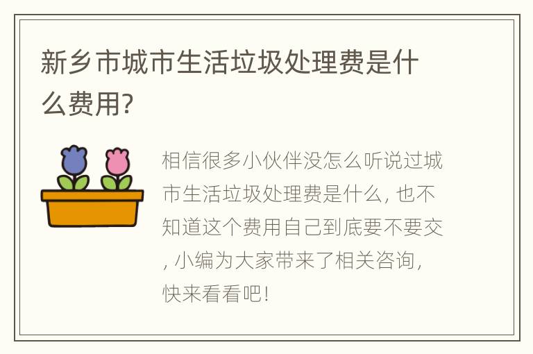 新乡市城市生活垃圾处理费是什么费用？