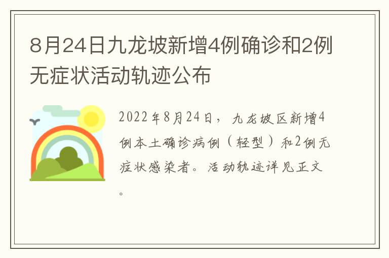 8月24日九龙坡新增4例确诊和2例无症状活动轨迹公布