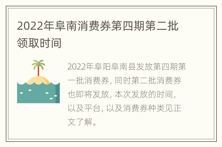 2022年阜南消费券第四期第二批领取时间