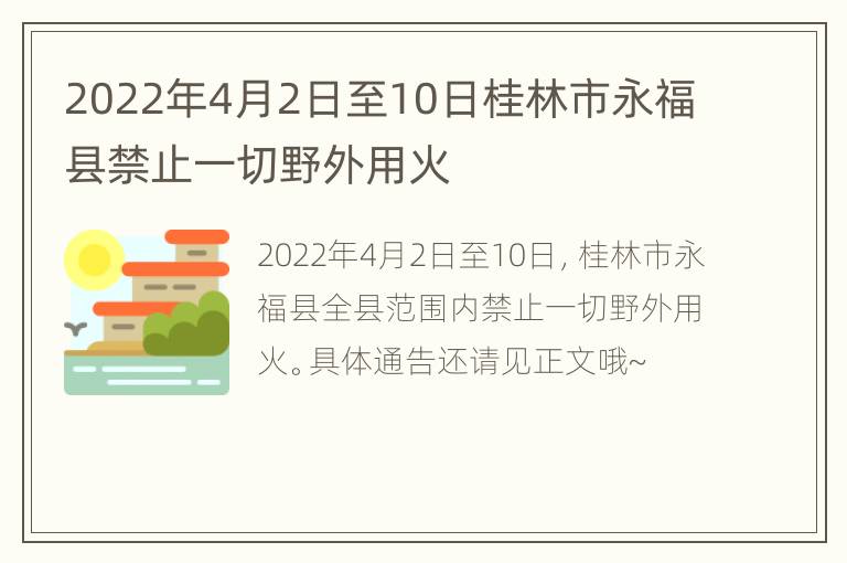 2022年4月2日至10日桂林市永福县禁止一切野外用火