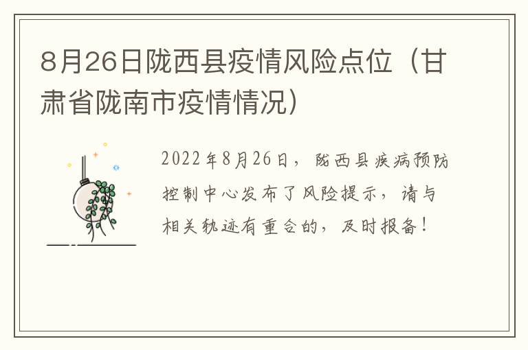 8月26日陇西县疫情风险点位（甘肃省陇南市疫情情况）