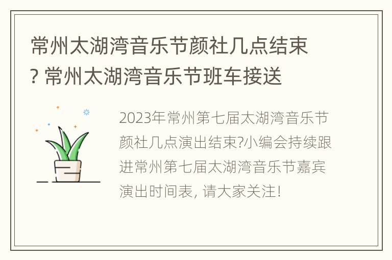 常州太湖湾音乐节颜社几点结束? 常州太湖湾音乐节班车接送