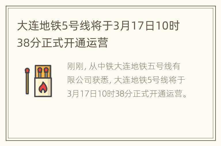 大连地铁5号线将于3月17日10时38分正式开通运营