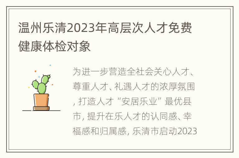 温州乐清2023年高层次人才免费健康体检对象