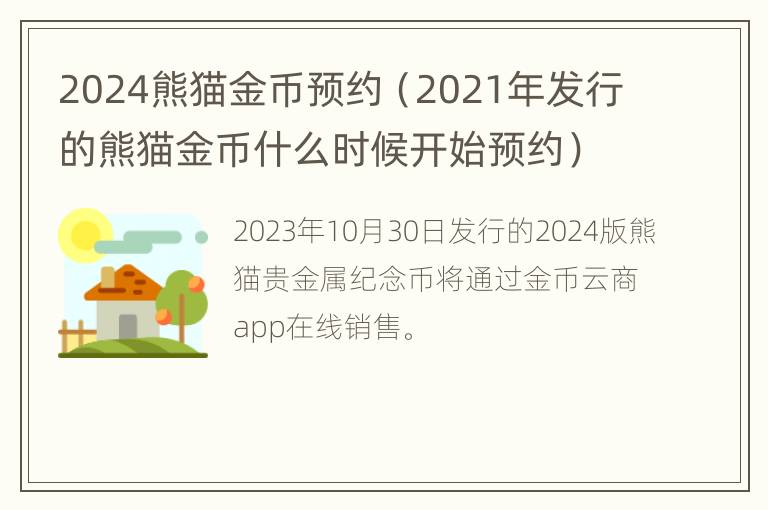 2024熊猫金币预约（2021年发行的熊猫金币什么时候开始预约）