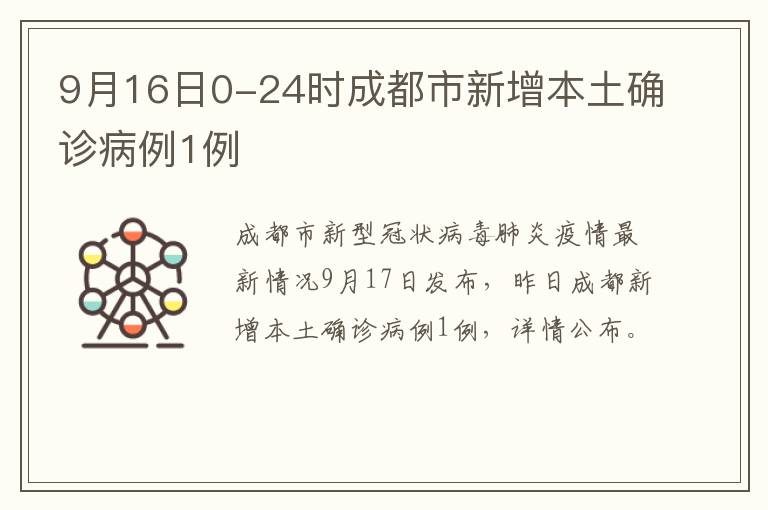 9月16日0-24时成都市新增本土确诊病例1例