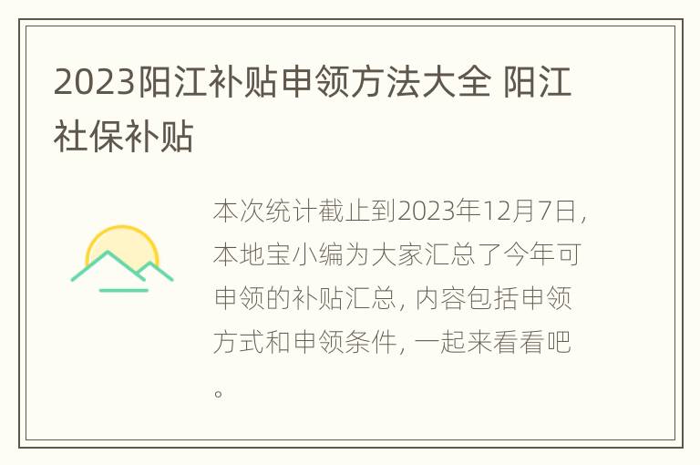 2023阳江补贴申领方法大全 阳江社保补贴