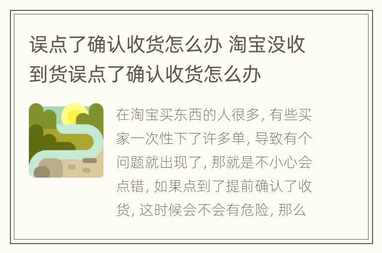 误点了确认收货怎么办 淘宝没收到货误点了确认收货怎么办