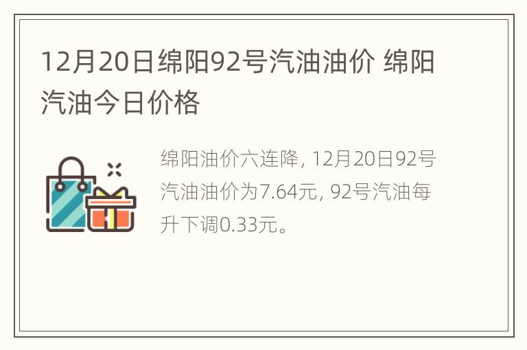 12月20日绵阳92号汽油油价 绵阳汽油今日价格