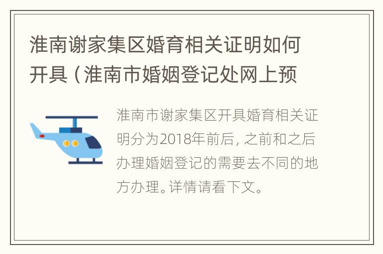 淮南谢家集区婚育相关证明如何开具（淮南市婚姻登记处网上预约）