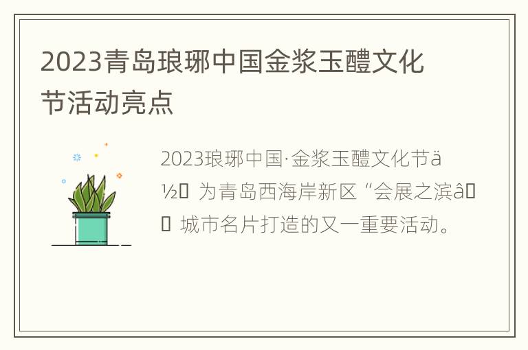 2023青岛琅琊中国金浆玉醴文化节活动亮点