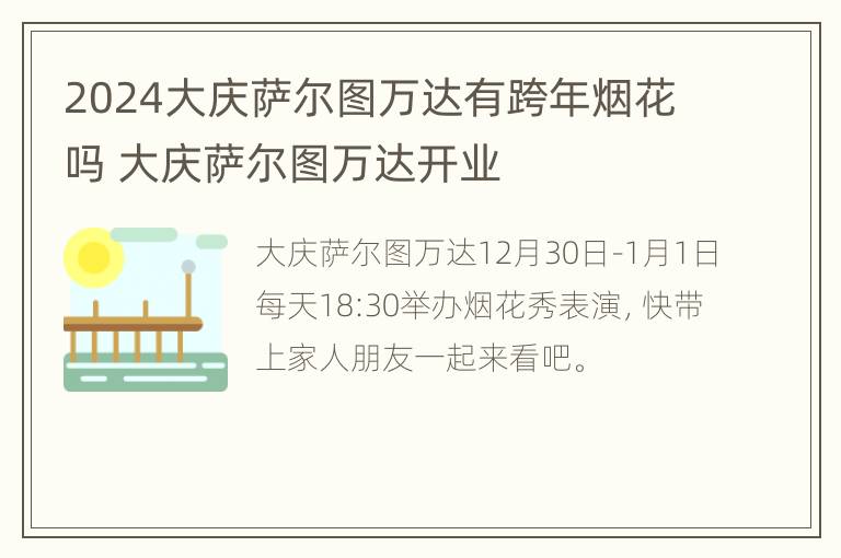 2024大庆萨尔图万达有跨年烟花吗 大庆萨尔图万达开业