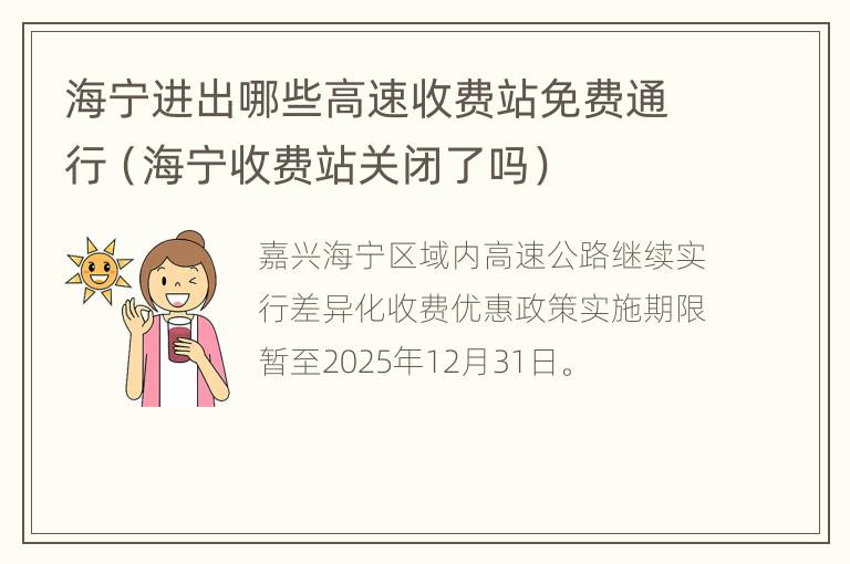 海宁进出哪些高速收费站免费通行（海宁收费站关闭了吗）