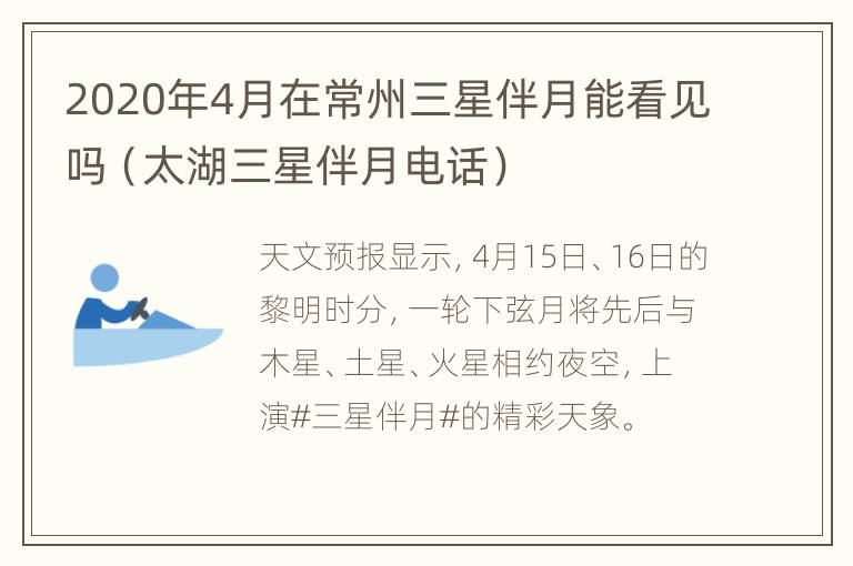 2020年4月在常州三星伴月能看见吗（太湖三星伴月电话）