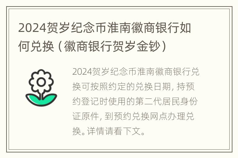 2024贺岁纪念币淮南徽商银行如何兑换（徽商银行贺岁金钞）