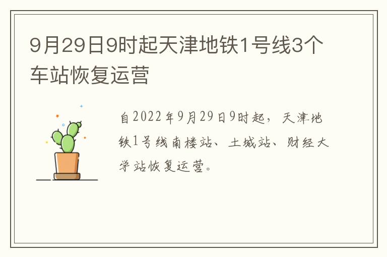 9月29日9时起天津地铁1号线3个车站恢复运营