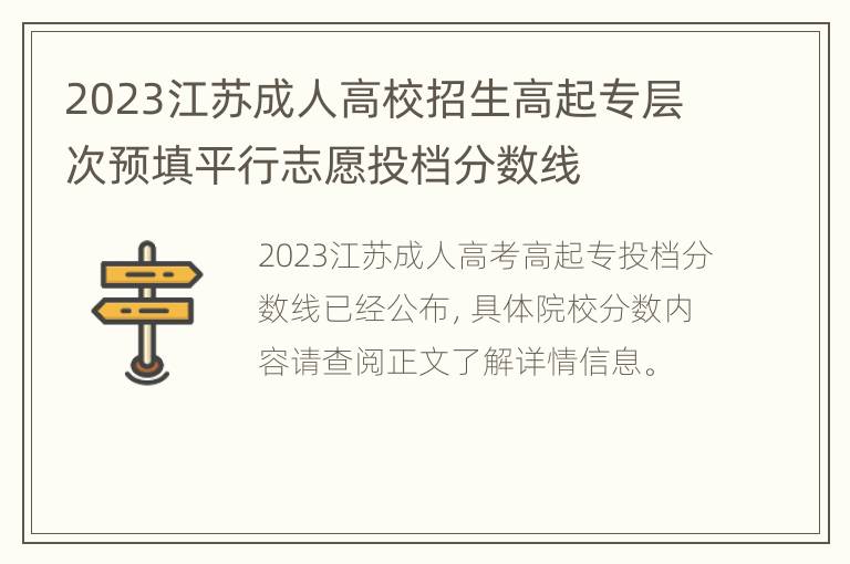 2023江苏成人高校招生高起专层次预填平行志愿投档分数线