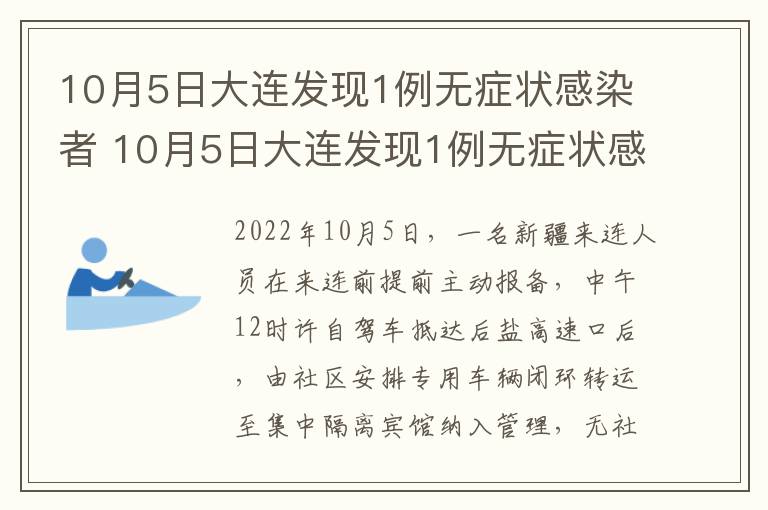 10月5日大连发现1例无症状感染者 10月5日大连发现1例无症状感染者怎么办