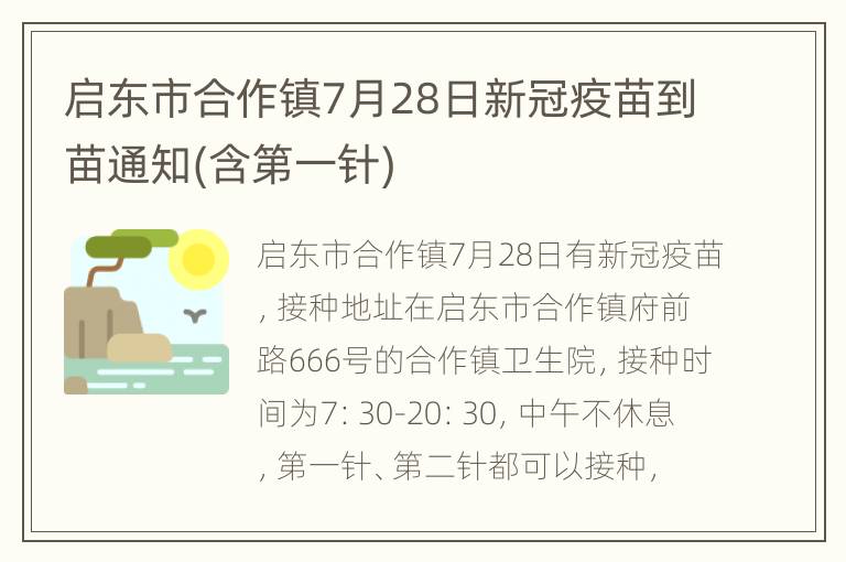 启东市合作镇7月28日新冠疫苗到苗通知(含第一针)