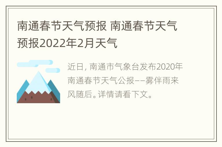 南通春节天气预报 南通春节天气预报2022年2月天气