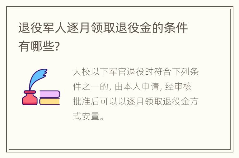 退役军人逐月领取退役金的条件有哪些？