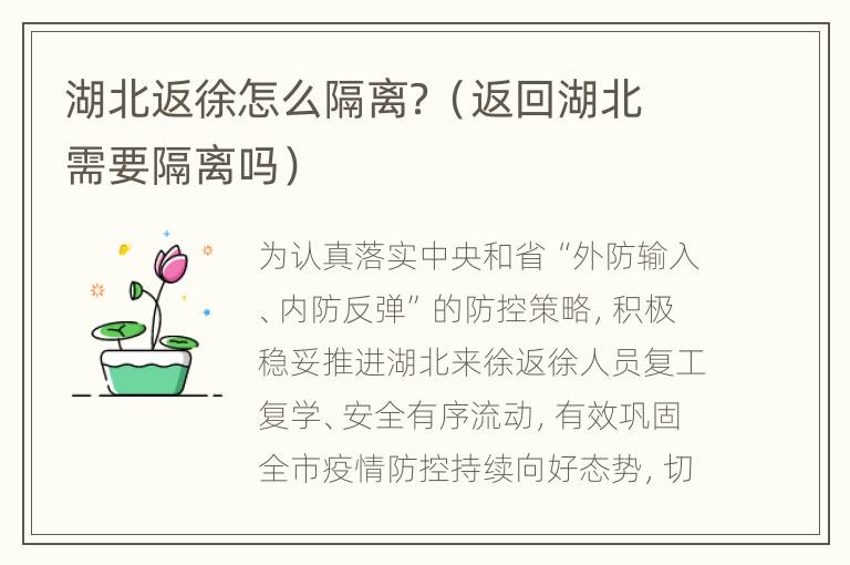 湖北返徐怎么隔离？（返回湖北需要隔离吗）