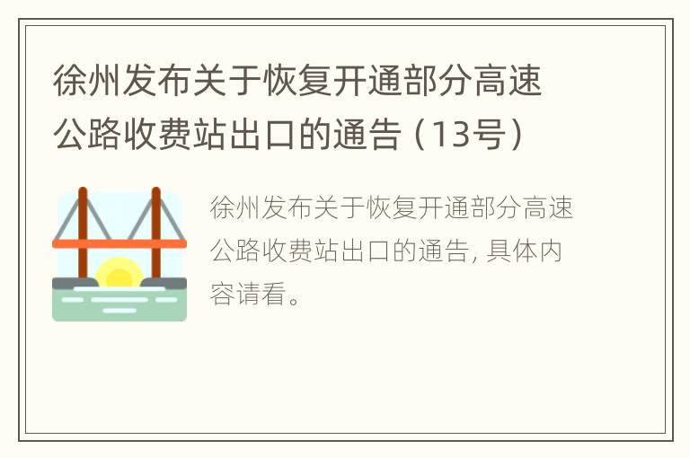 徐州发布关于恢复开通部分高速公路收费站出口的通告（13号）