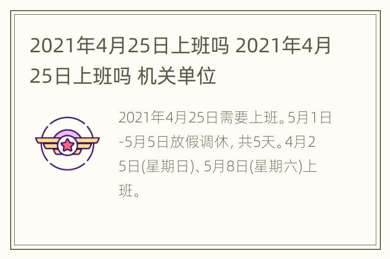 2021年4月25日上班吗 2021年4月25日上班吗 机关单位