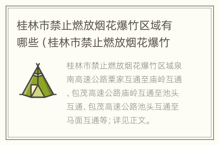 桂林市禁止燃放烟花爆竹区域有哪些（桂林市禁止燃放烟花爆竹区域有哪些地方）