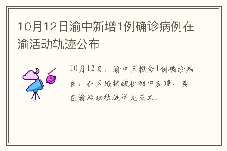 10月12日渝中新增1例确诊病例在渝活动轨迹公布