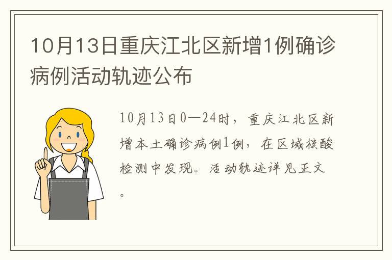 10月13日重庆江北区新增1例确诊病例活动轨迹公布