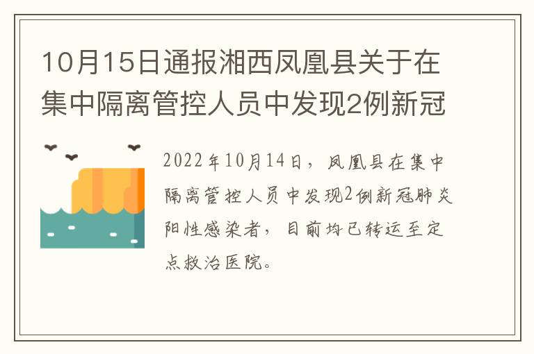 10月15日通报湘西凤凰县关于在集中隔离管控人员中发现2例新冠肺炎阳性感染者活动轨迹