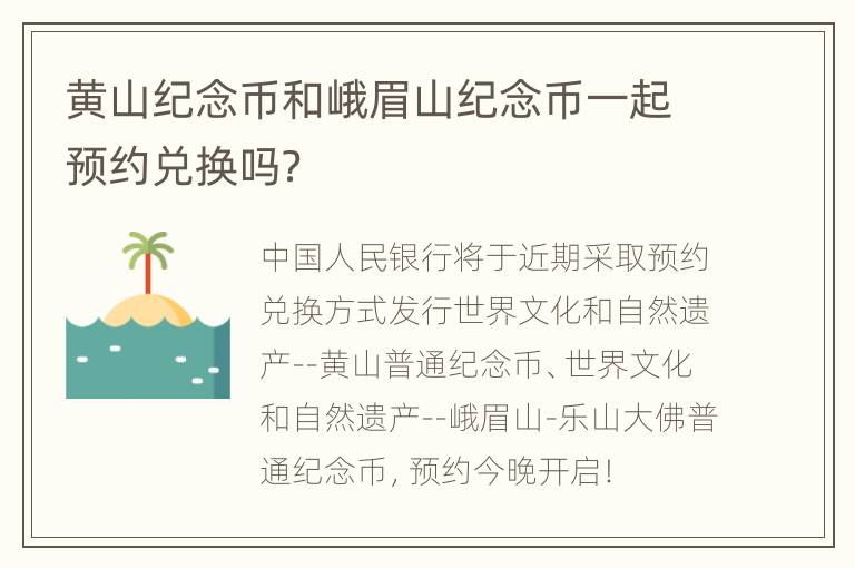 黄山纪念币和峨眉山纪念币一起预约兑换吗？