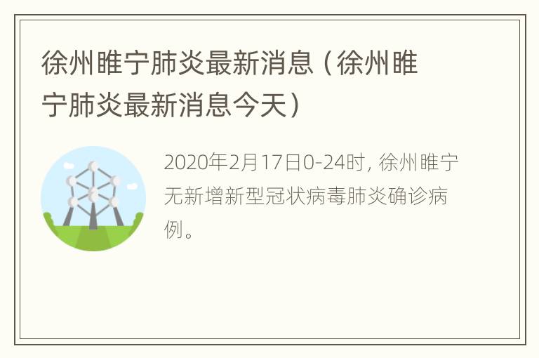 徐州睢宁肺炎最新消息（徐州睢宁肺炎最新消息今天）