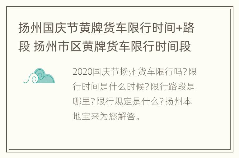 扬州国庆节黄牌货车限行时间+路段 扬州市区黄牌货车限行时间段